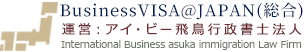 BusinessVISA@JAPAN|日本で働いていきたいあなたに。