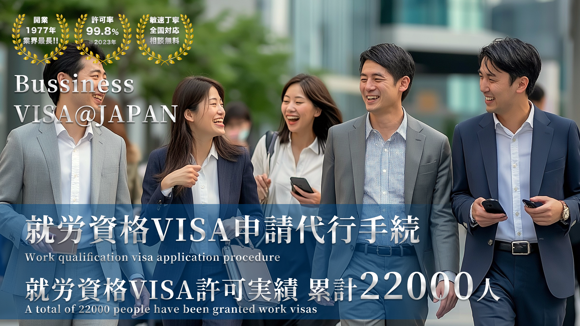 就労ビザの申請、変更、更新ならBusinessVISA＠JAPANにお任せください！